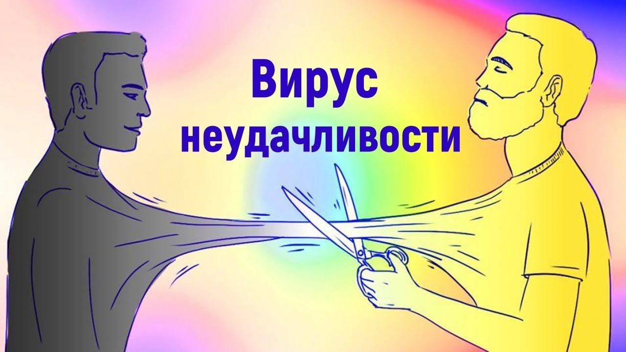 КАК НЕ ПОТЕРЯТЬ УДАЧУ ~ КРАДНИКИ И ТОКСИЧНОЕ ОБЩЕНИЕ.