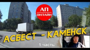 Асбест-Каменск-Уральский / часть 1