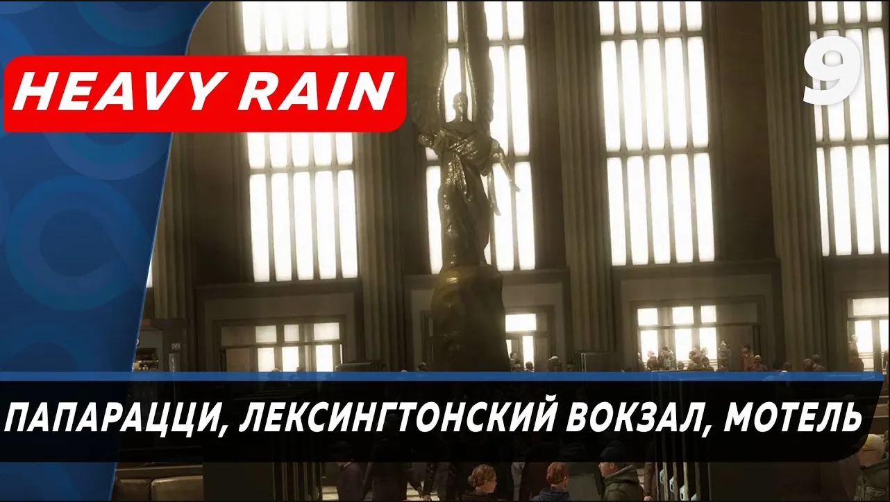 Heavy Rain ▶ Прохождение (Часть 9) ▶ Папарацци, Лексингтонский вокзал, Мотель