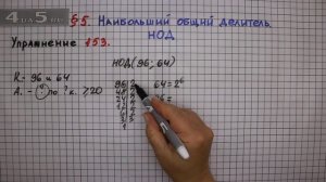 Упражнение № 153 – Математика 6 класс – Мерзляк А.Г., Полонский В.Б., Якир М.С.