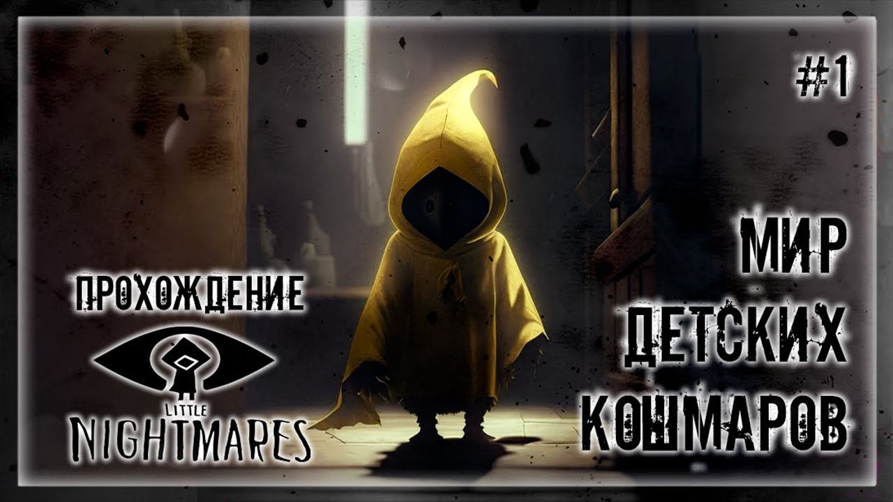 ПУТЕШЕСТВИЕ МАЛЕНЬКОЙ ДЕВОЧКИ | Прохождение LITTLE NIGHTMARES #1