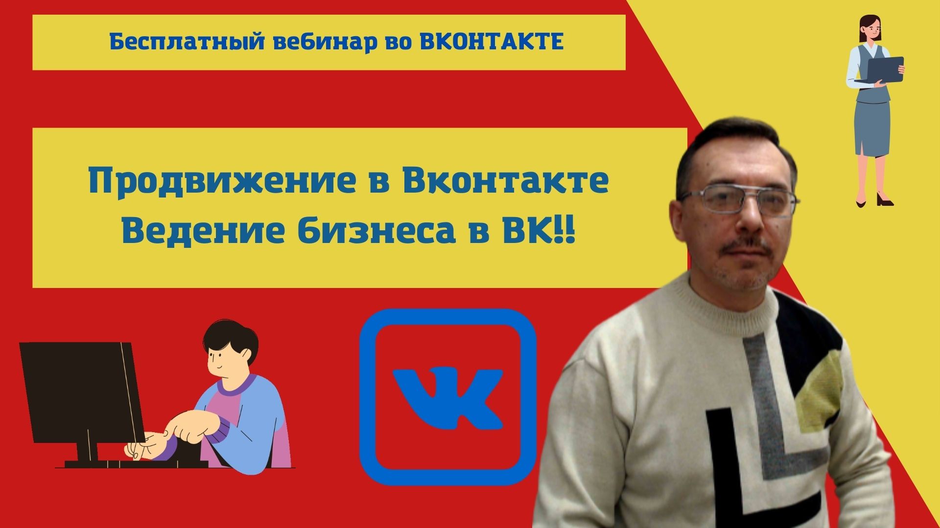 Продвижение в Вконтакте Ведение бизнес в вК Бесплатный вебинар