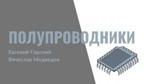 27. Полупроводники