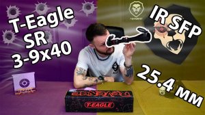 Оптический прицел T-Eagle SR 3-9x40 IR SFP (25.4 мм, подсветка) Видео обзор