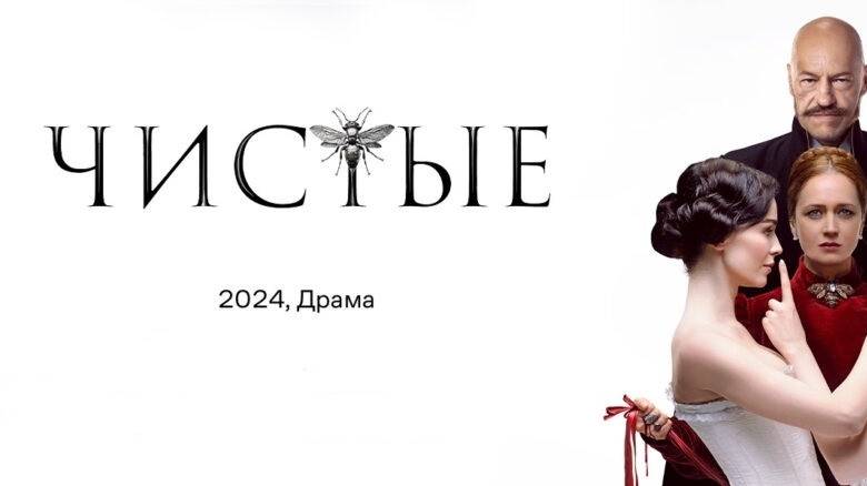 ProСериал: Чистые( весь сезон) 2024. смотреть онлайн
