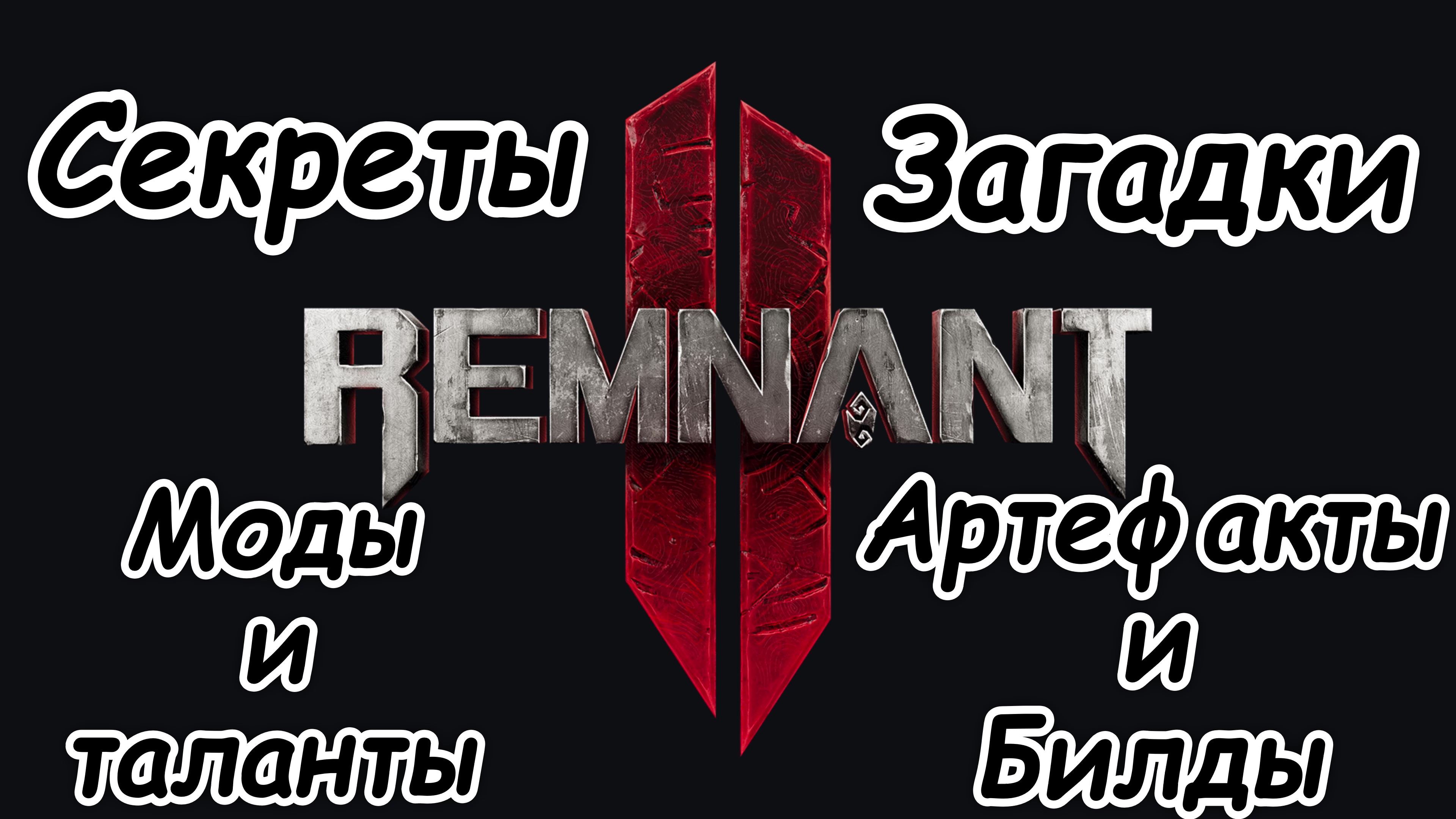 Remnant 2 Секреты, загадки,  моды, таланты и артефакты часть 2
