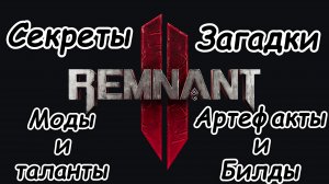 Remnant 2 Секреты, загадки, моды, таланты и артефакты часть 2