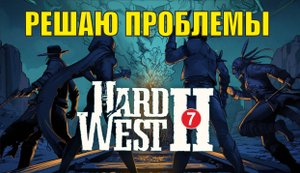 Hard West 2 - Решаю проблемы