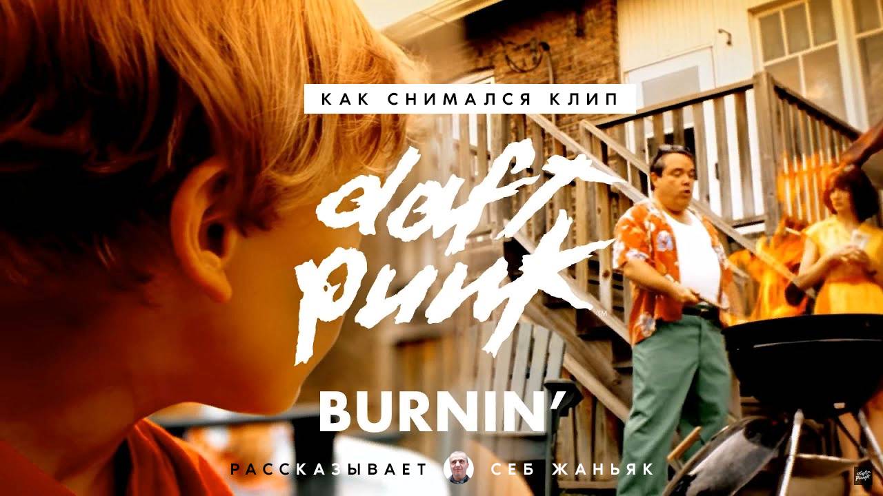 Как снимали клип Daft Punk — Burnin’