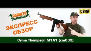 Обзор на Cyma Thompson M1A1 (cm033)