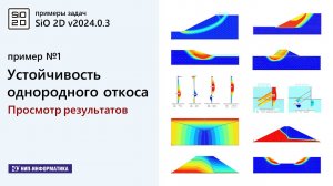 1.2 Примеры задач. Устойчивость однородного откоса. Просмотр результатов