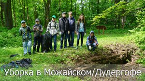 Уборка фундамента Швейцарского домика на горе Ореховой. Дудергоф.