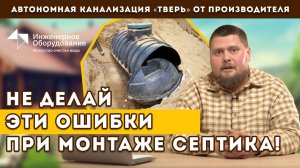 Ошибки при установке септика | Как монтировать септик