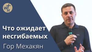 Что ожидает несгибаемых / Гор Мехакян /  03.05.2023
