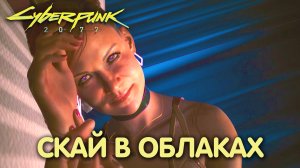 Кукольный домик. Cyberpunk 2077. Прохождение #8