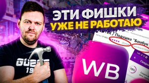 Эксклюзив! Как быстро меняются фишки и лайфхаки вывода товара в ТОП на Wildberries