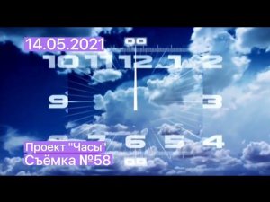 Проект "Часы". Съёмка №58