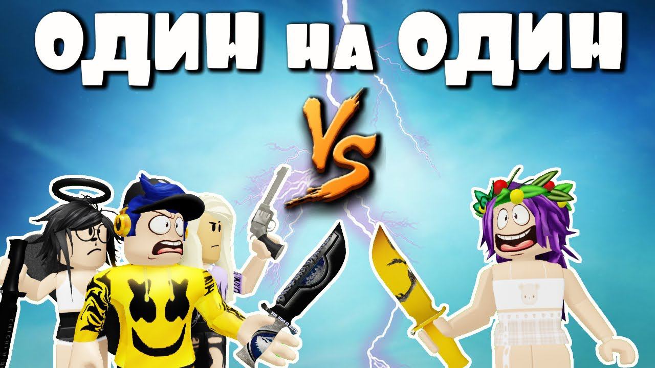 МАРДЕР МИСТЕРИ 2 роблокс | ОДИН на ОДИН с ПОДПИСЧИКАМИ | murder mystery 2 roblox