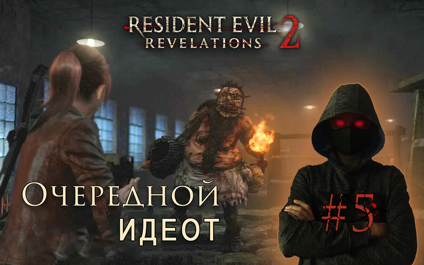 Resident Evil - Revelations 2 #5 ► ОЧЕРЕДНОЙ ИДЕОТ