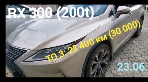 ТО 3 на Lexus RX 300 (200t), 2021 г. в.