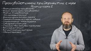 7 - Мастер ч.1- Что такое мастер на производстве?