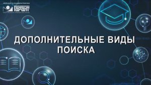 05. Дополнительные виды поиска