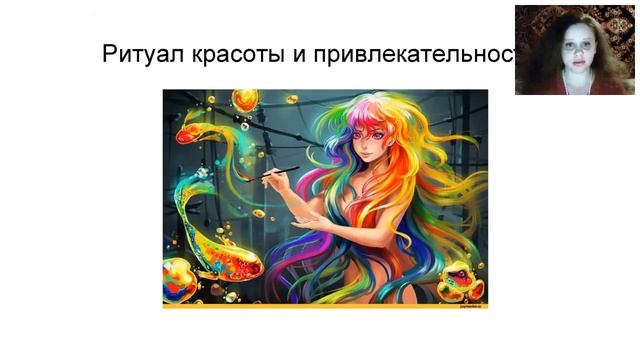 РИТУАЛ НА КРАСОТУ И ПРИВЛЕКАТЕЛЬНОСТЬ