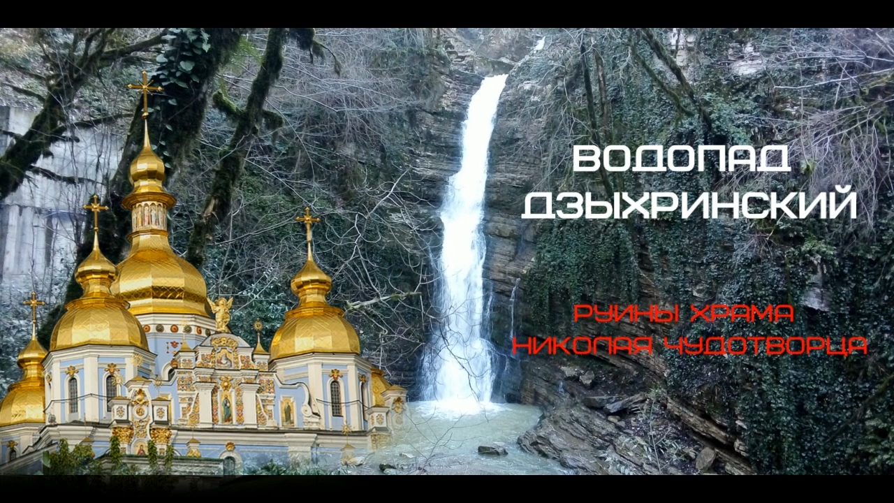 #13 Сочи. Водопад Дзыхринский и руины храма Николая Чудотворца (Архив: апрель 2022 г)