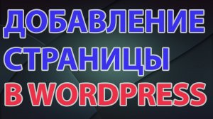 Страницы в WordPress