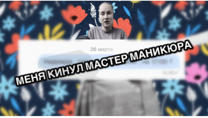 МЕНЯ КИНУЛ МАСТЕР-МАНИКЮРА