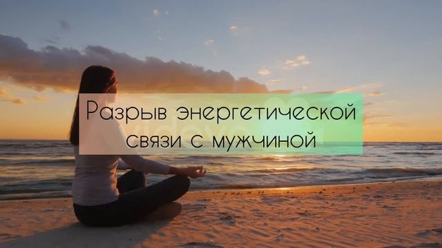 Медитация разрыв энергетической связи с мужчиной