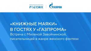 «Книжные маяки России в гостях у «Газпрома»