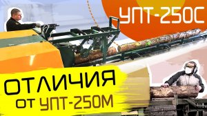 УПТ-250С станок для переработки тонкомера. Новый станок на смену УПТ-250М.