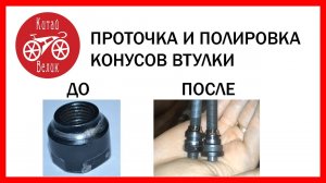 как восстановить конуса на втулке велосипеда, проточка и полировка How to restore the cone