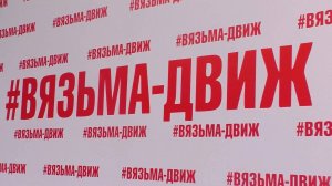 Круто, ярко, масштабно - фестиваль #ВязьмаДвиж собрал тысячи вязьмичей и гостей города!