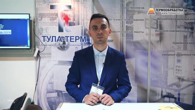 Сомов Павел (ТУЛА-ТЕРМ / Россия, Тула) на 14-ой выставке Термообработка - 2021 смотреть онлайн