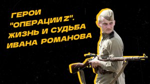 Герои "Операции Z". На Украине погиб 21-летний Иван Романов