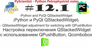 Python и PyQt QStakedWidget обзор виджета и его практическое использование