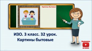 3 кл.ИЗО. 32 урок. Картины бытовые