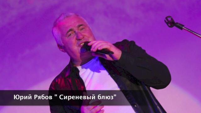 Юрий Рябов "Сиреневый Блюз" смотреть онлайн