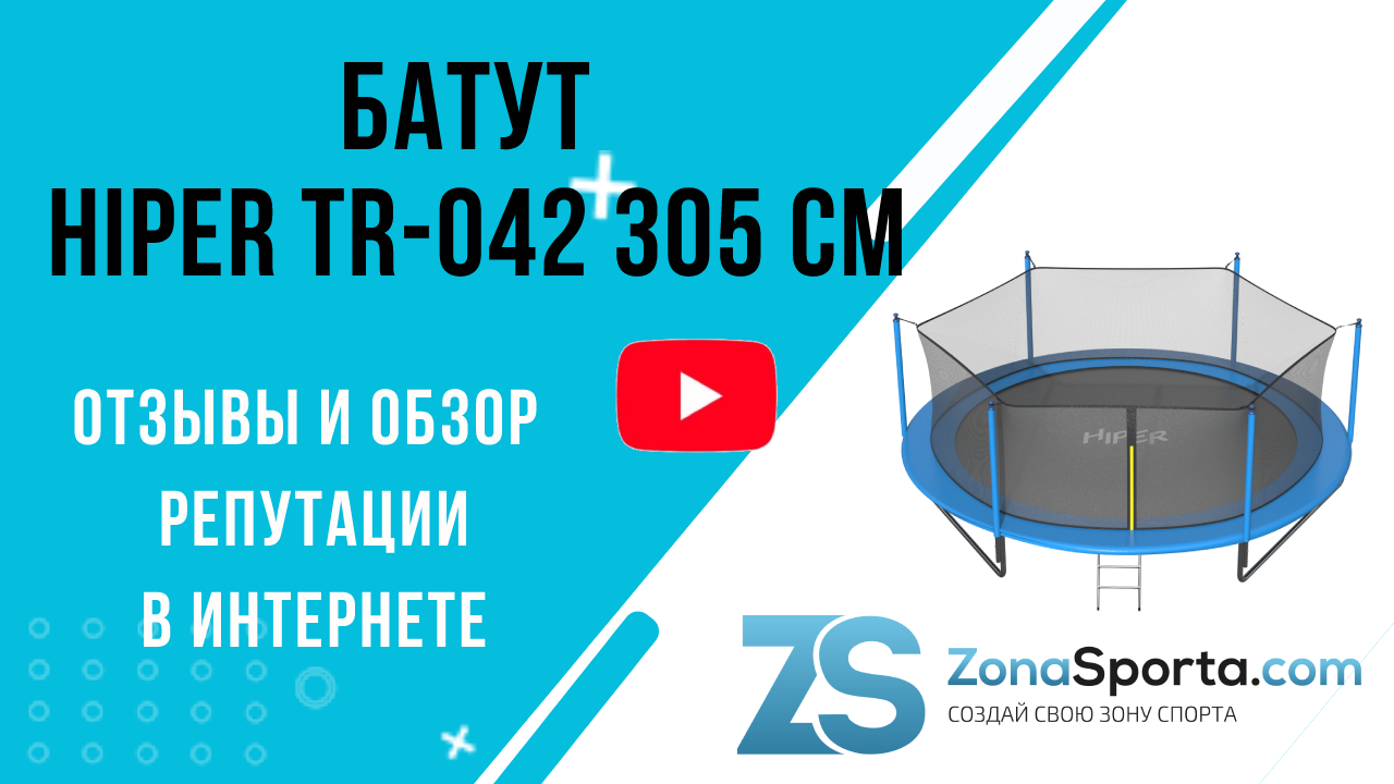 Батут HIPER TR-042 305 CM отзывы и обзор репутации в интернете