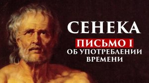 ЛУЦИЙ АННЕЙ СЕНЕКА: ПИСЬМО I. ОБ УПОТРЕБЛЕНИИ ВРЕМЕНИ