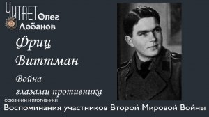Фриц Виттман. Проект Война глазами противника Артема Драбкина. Германия.
