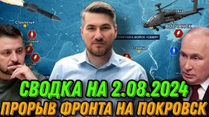 Прорыв фронта на Красноармейск. ВСУ потеряли 3 населенных пункта. Фронт 2 августа 2024.