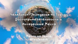 Челябинск: Экскурсия по Городу Достопримечательности и Интересные Места