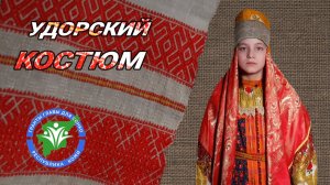 Кто такие КОМИ | Удорский костюм | Генрих Немчинов