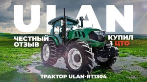 Трактор ULAN-RT 1304 I РЕАЛЬНЫЙ ОТЗЫВ I Крым