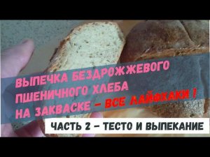 СЕКРЕТЫ пшеничного ХЛЕБА | домашний бездрожжевой хлеб - ЭТО ПРОСТО и ЛЕГКО - 2 часть