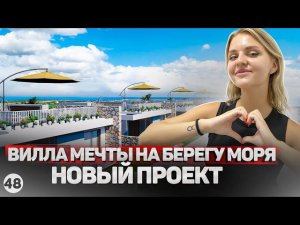 ШОК ЦЕНА! Почему все хотят новую виллу у моря на Северном Кипре. Обзор проекта от застройщика.