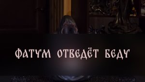ФАТУМ ОТВЕДЁТ БЕДУ. СПАСИТЕЛЬНОЕ ЗАКЛИНАНИЕ. ДЛЯ ВСЕХ ▴ ВЕДЬМИНА ИЗБА. ИНГА ХОСРОЕВА